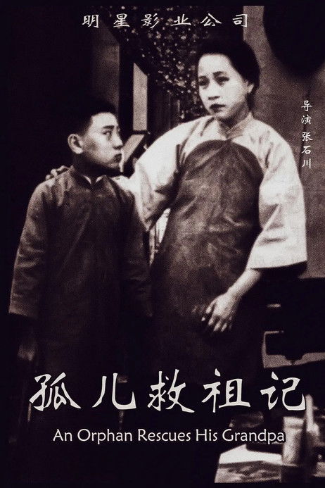 孤儿救祖记 (1923)