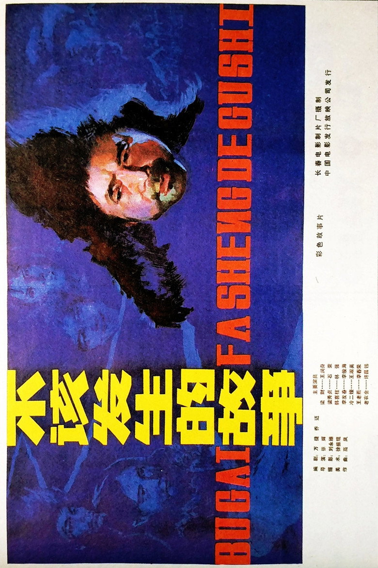 Imatge de 不该发生的故事