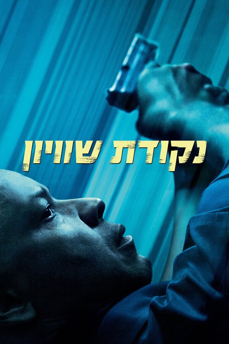 נקודת שוויון (2014)