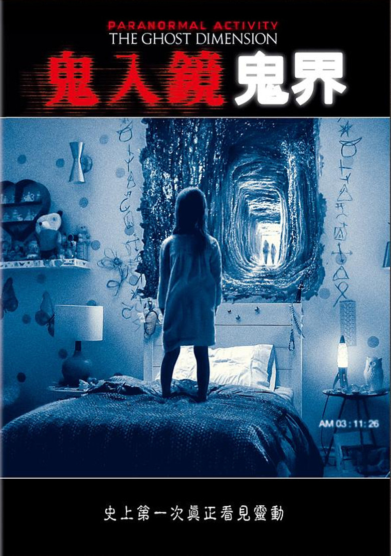 鬼影实录：鬼次元 (2015)