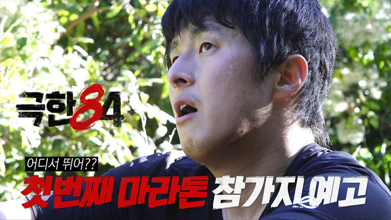 Still image for 극한84 season 1 episode 1: Episode 1