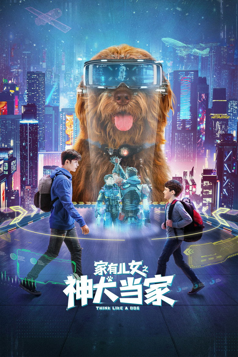 家有儿女之神犬当家 封面海报