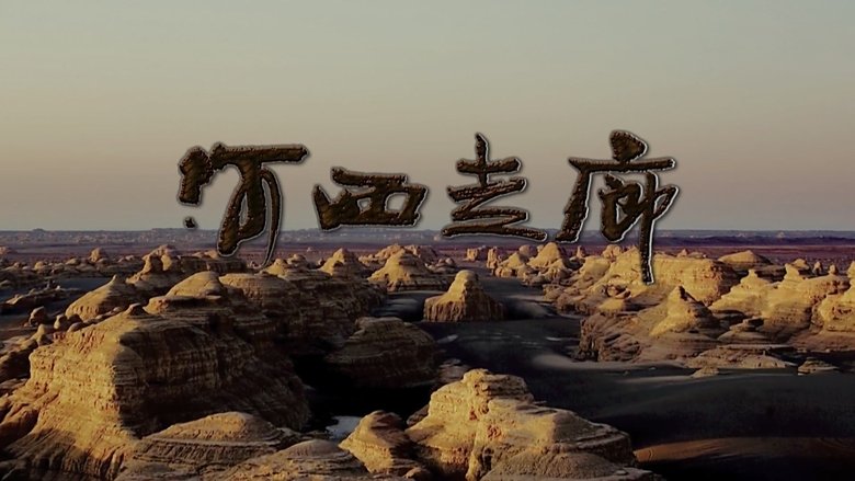 Still image for HeXi Corridor season 1 episode 1: Episode 1