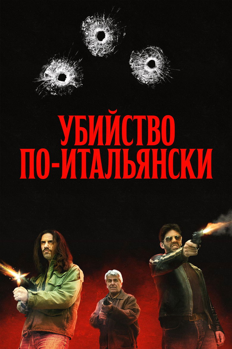 Убийство по-итальянски