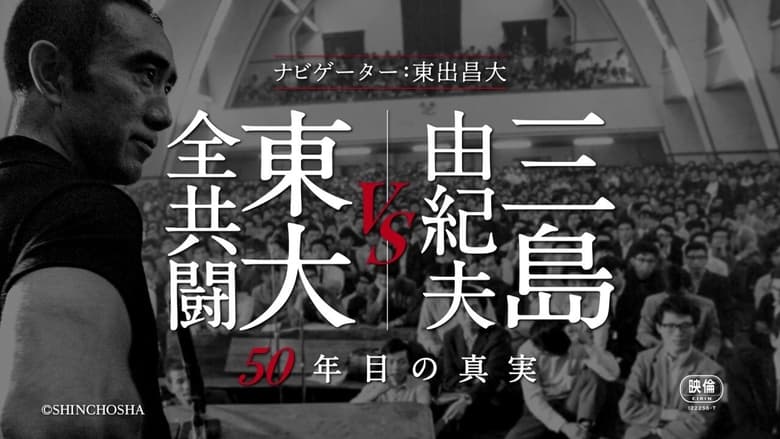 مشاهدة فيلم Mishima: The Last Debate 2020 مترجم أون لاين بجودة عالية