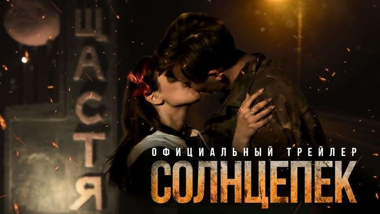 Солнцепёк movie poster