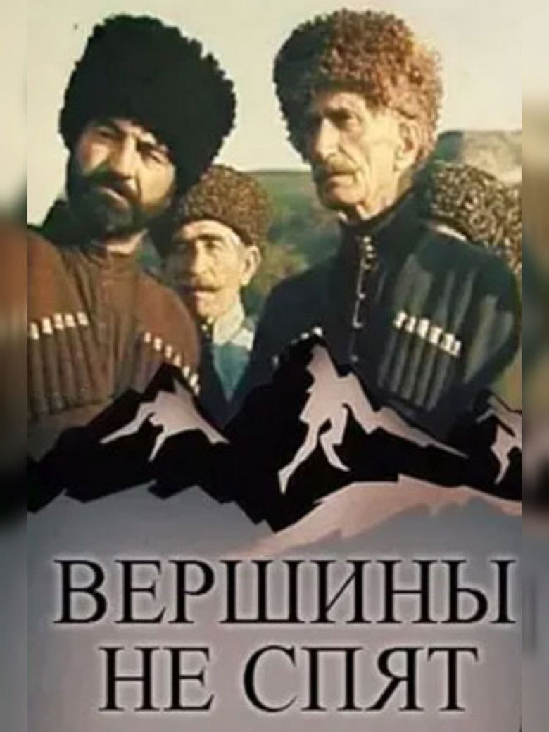 Imatge de Вершины не спят