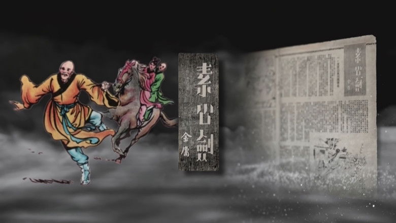 Still image for 大侠金庸 season 1 episode 1: Episode 1