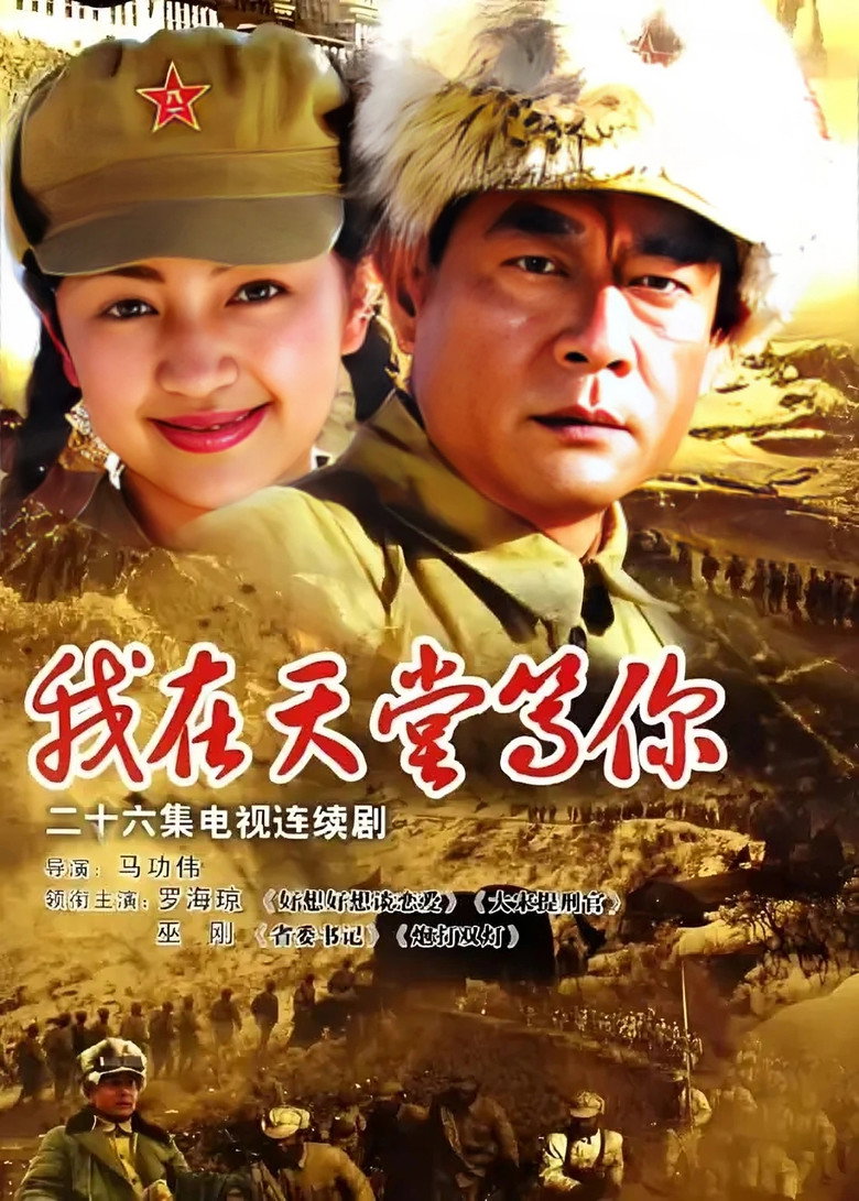 我在天堂等你 (2006) poster