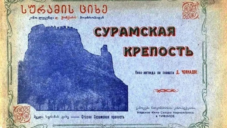 სურამის ციხე movie poster