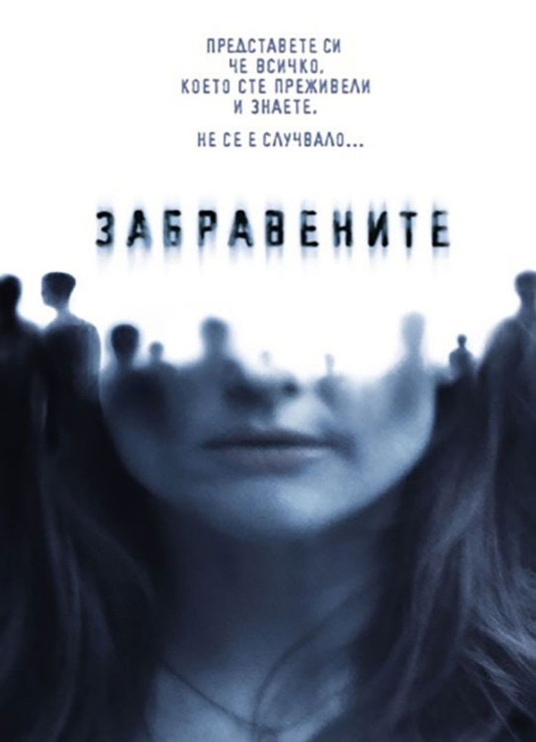 Забравените (2004)