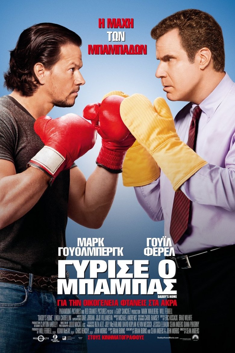 Γύρισε ο Μπαμπάς (2015)