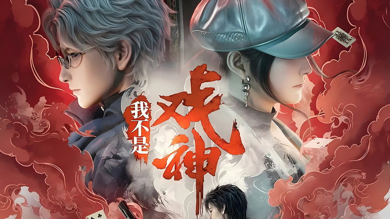 我不是戏神 still