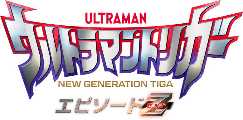 ウルトラマントリガー エピソードZ
