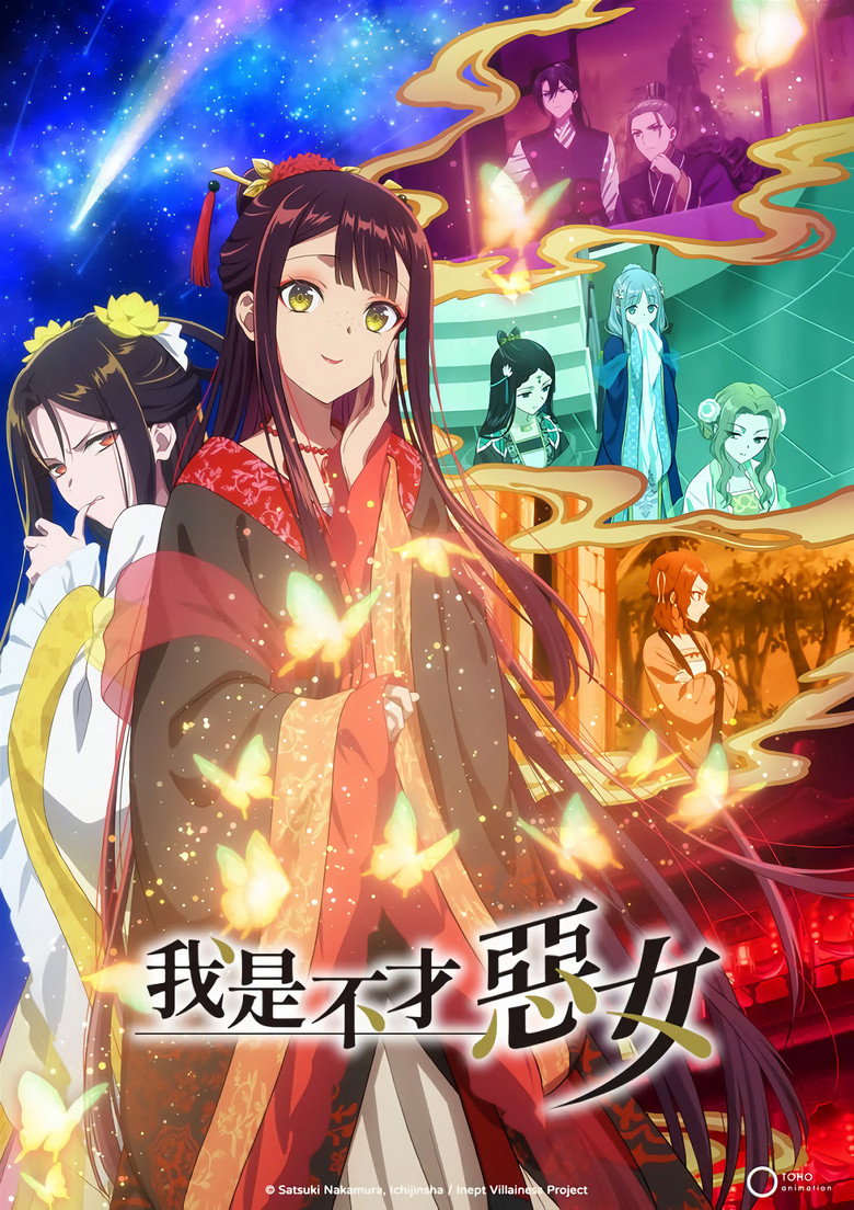 虽然我是不完美恶女～雏宫蝶鼠替换传～（2026）-光鸭·臻影社