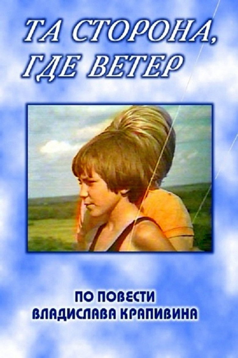 Imatge de Та сторона, где ветер