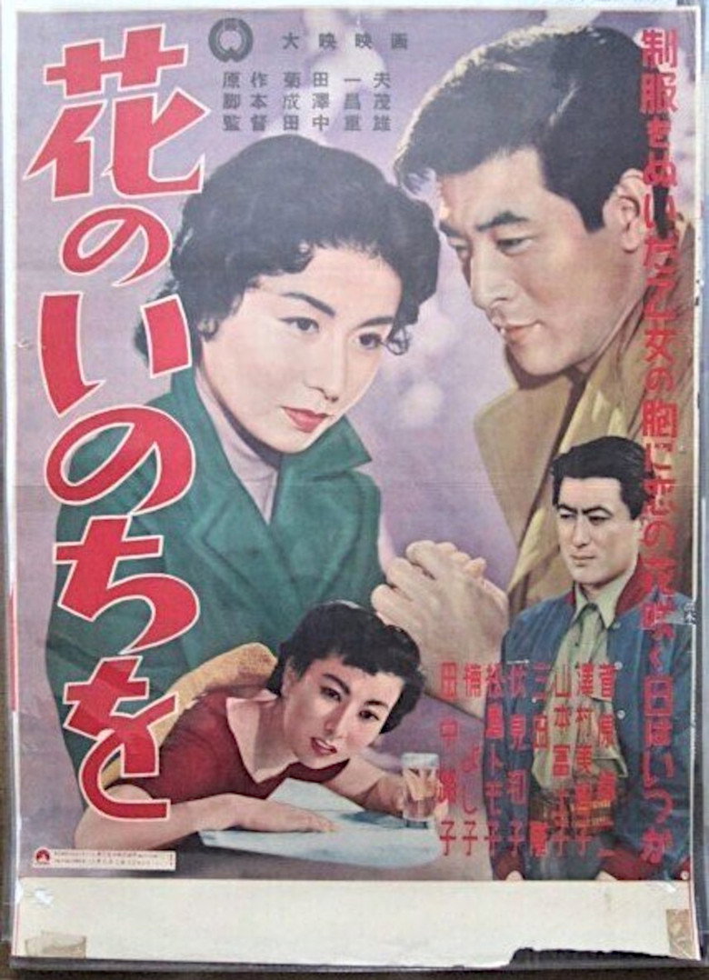 花のいのちを