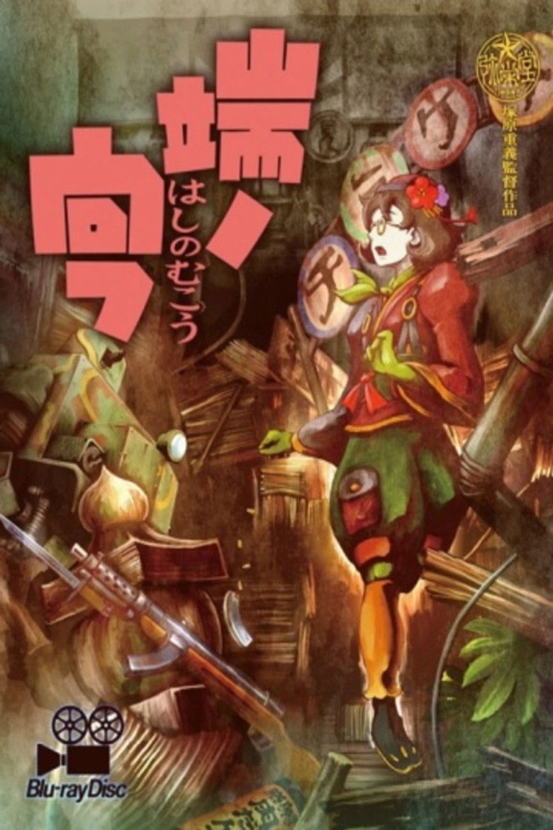 Imatge de 端ノ向フ