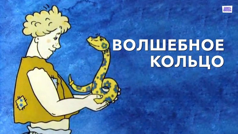 The Magic Ring (1979)