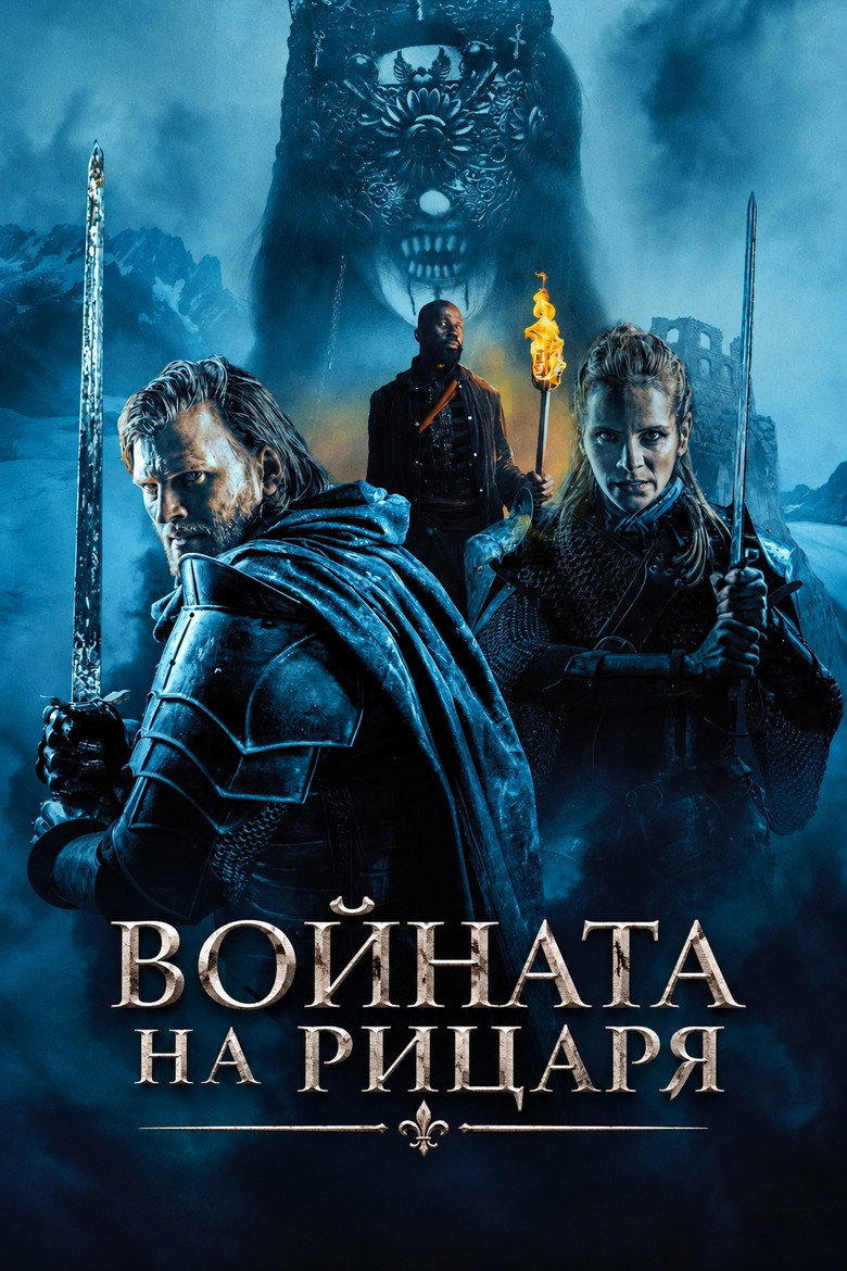 Постер на Войната на рицаря