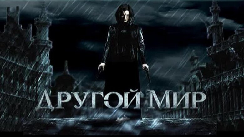 Underworld (2003)
