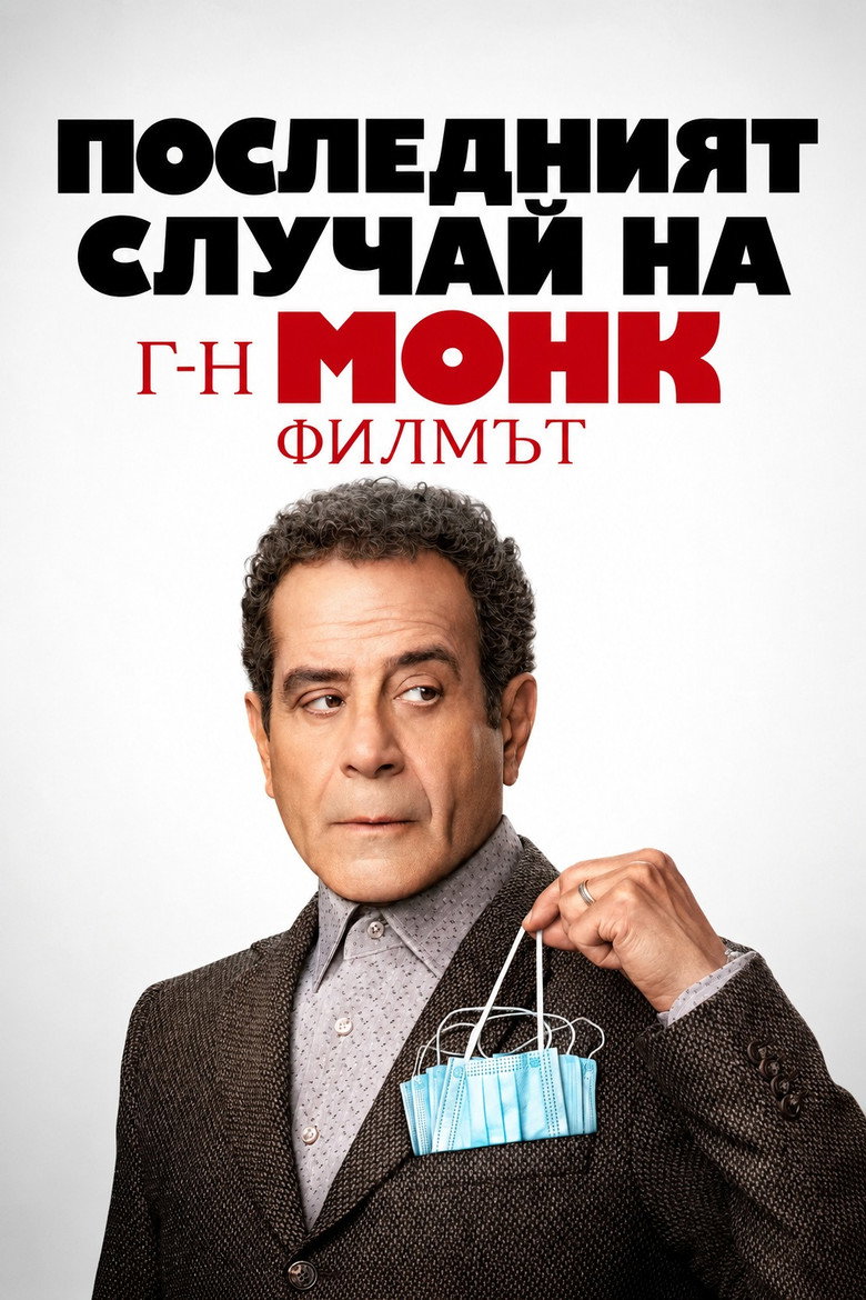 Постер на Последният случай на г-н Монк: Филмът
