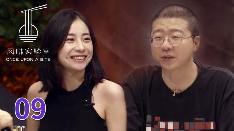 Still image for 风味实验室 season 1 episode 9: Episode 9