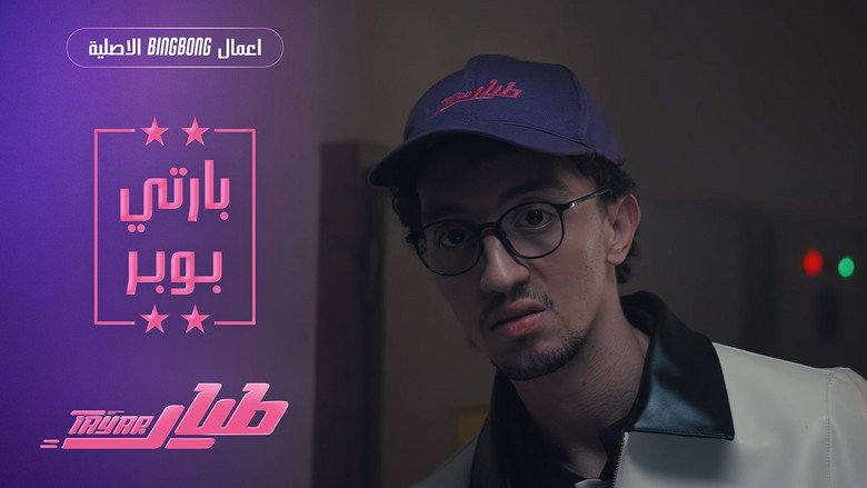 بارتي بوبر