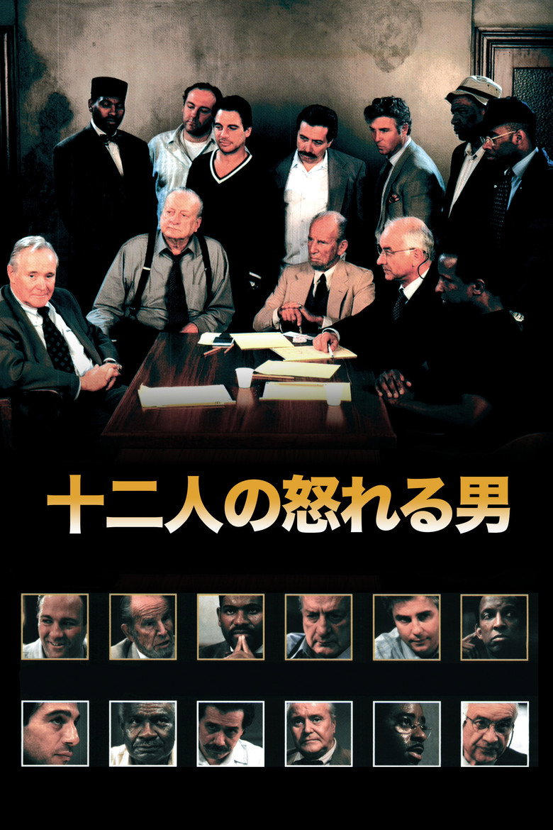 Plakat filmu 12人の怒れる男 評決の行方