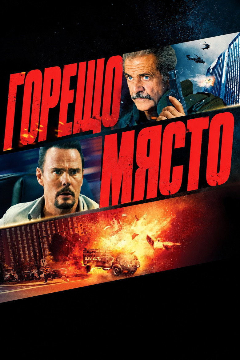 Постер на Горещ стол