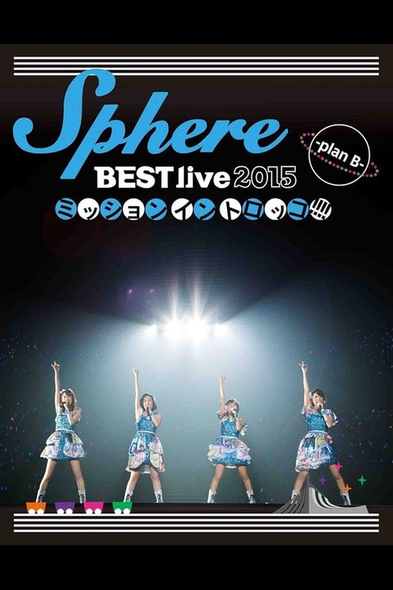Sphere BEST live 2015 Mission in Torokko!!!! -plan B- (2015)