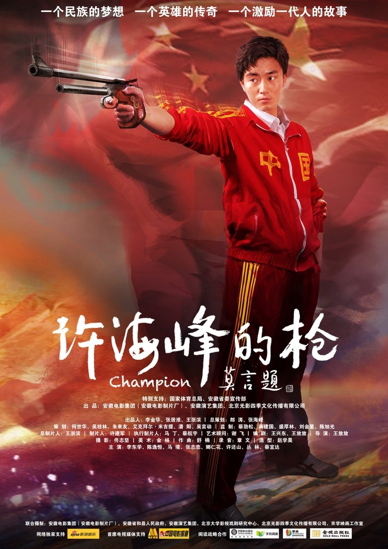 许海峰的枪 main poster