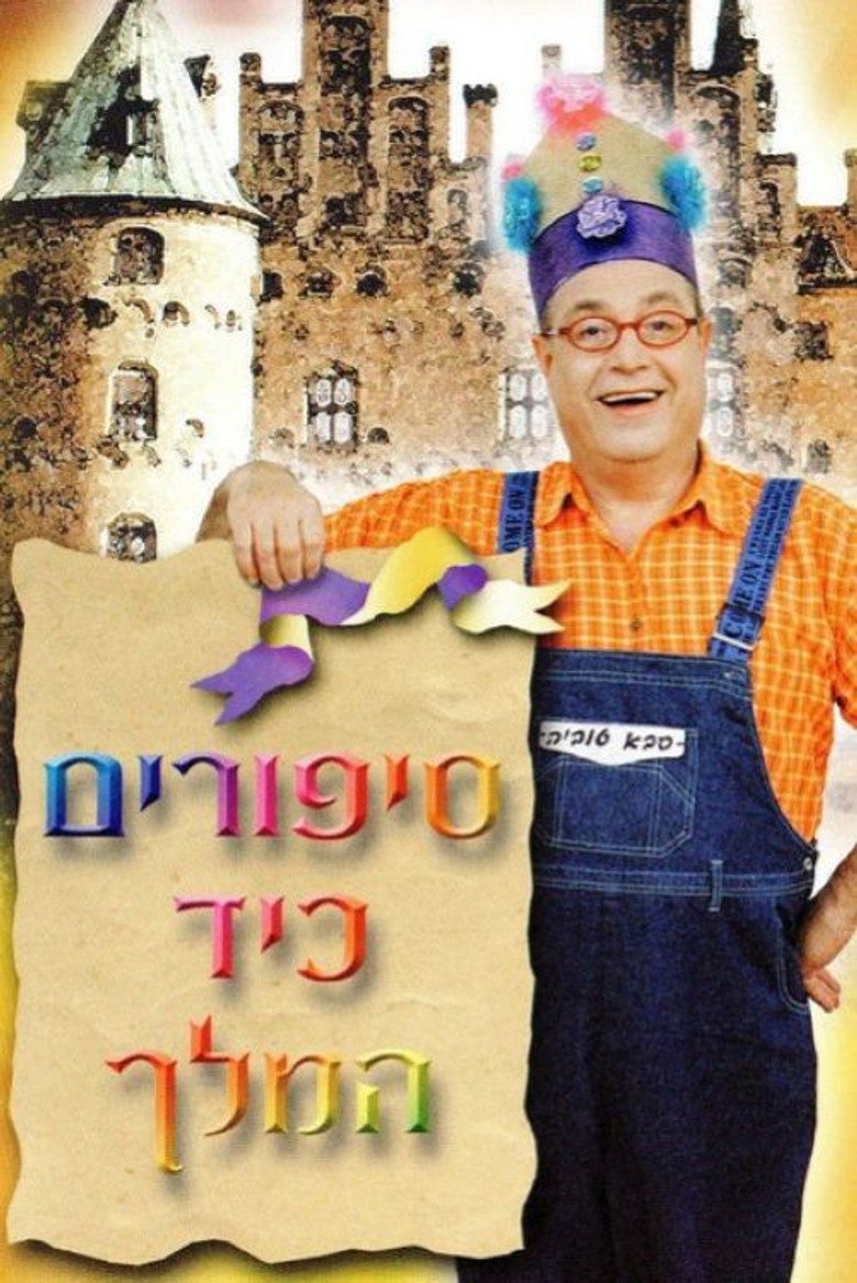 סבא טוביה - סיפורים כיד המלך — image 2