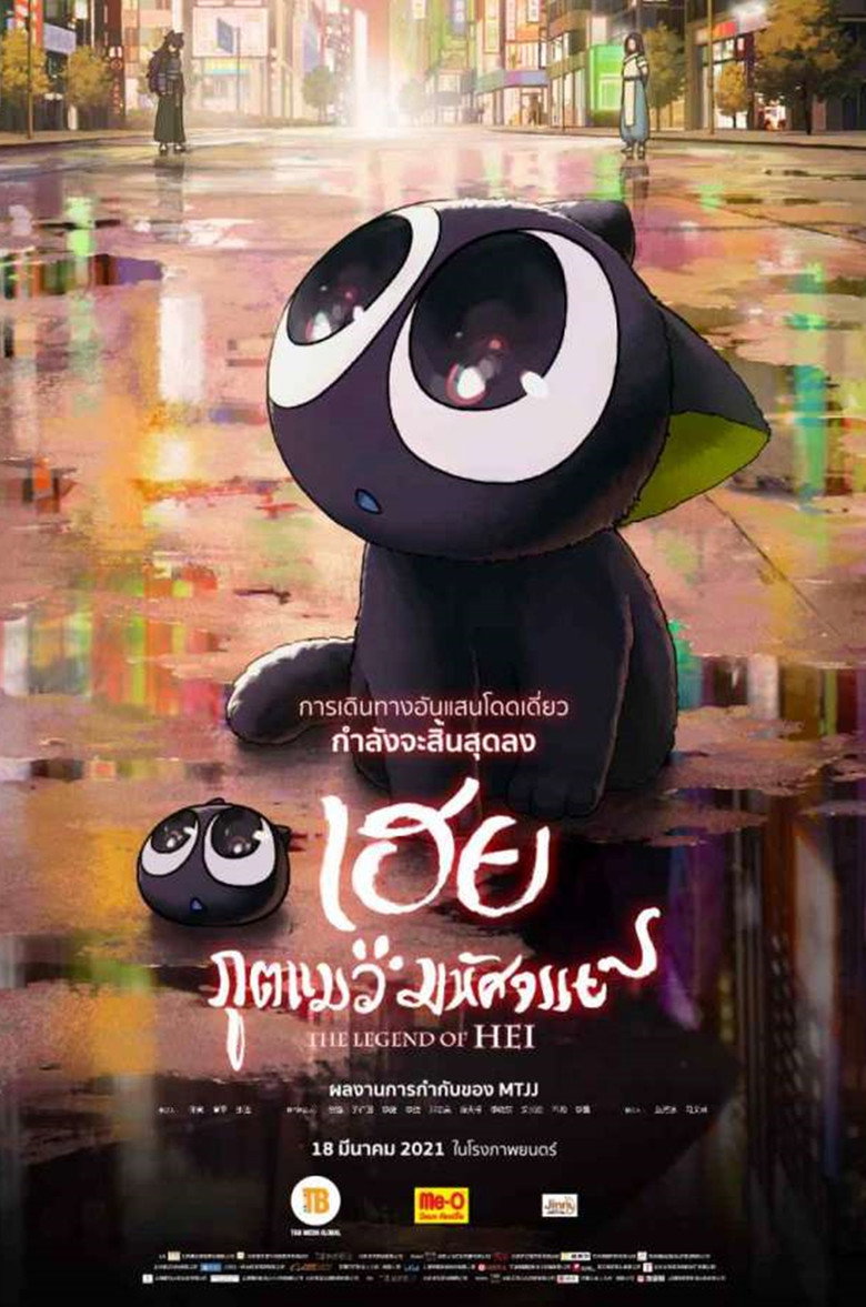 โปสเตอร์ The Legend of Hei (2019) เฮย ภูตแมวมหัศจรรย์