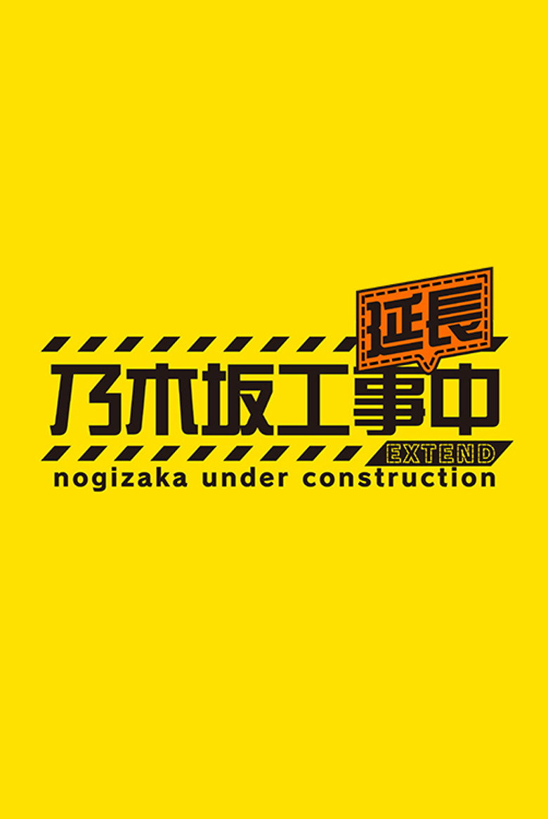 Official poster for 乃木坂工事延長中