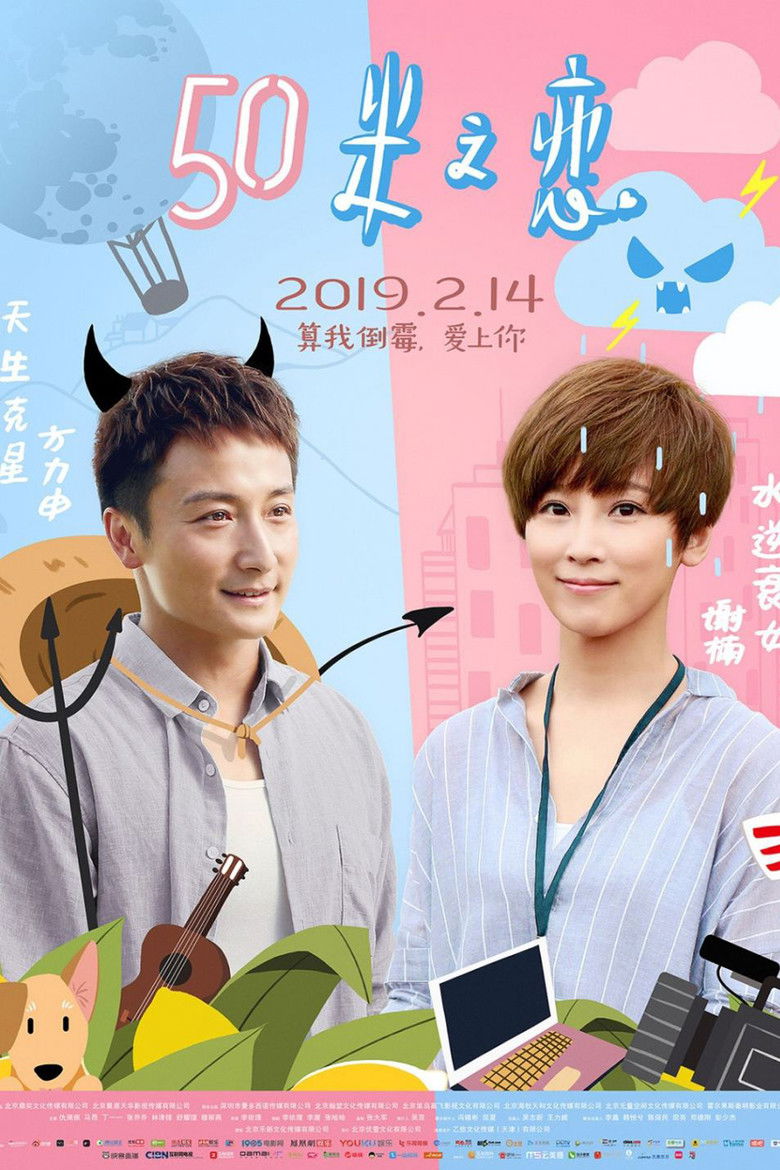 Imatge de 50米之恋