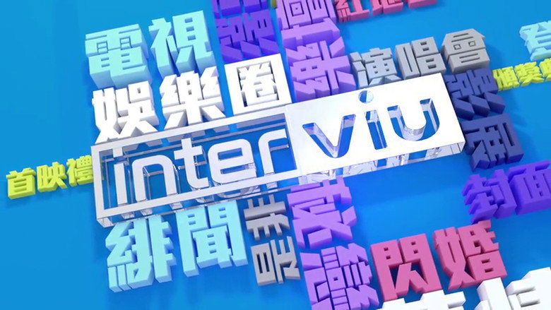 Poster Interviu — Episodul 2