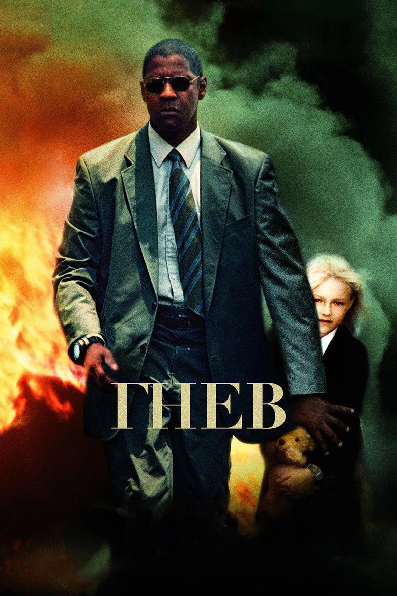 Гнев (2004)