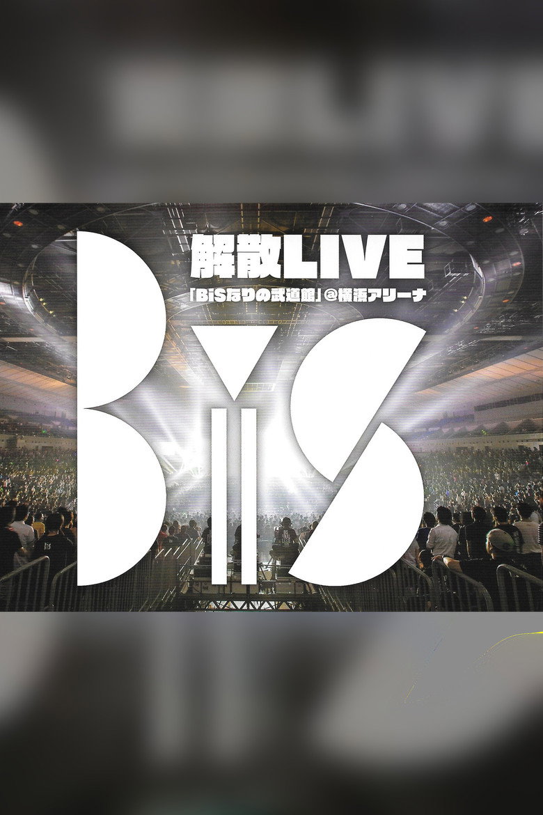 Imatge de BiS解散LIVE「BiSなりの武道館」@横浜アリーナ