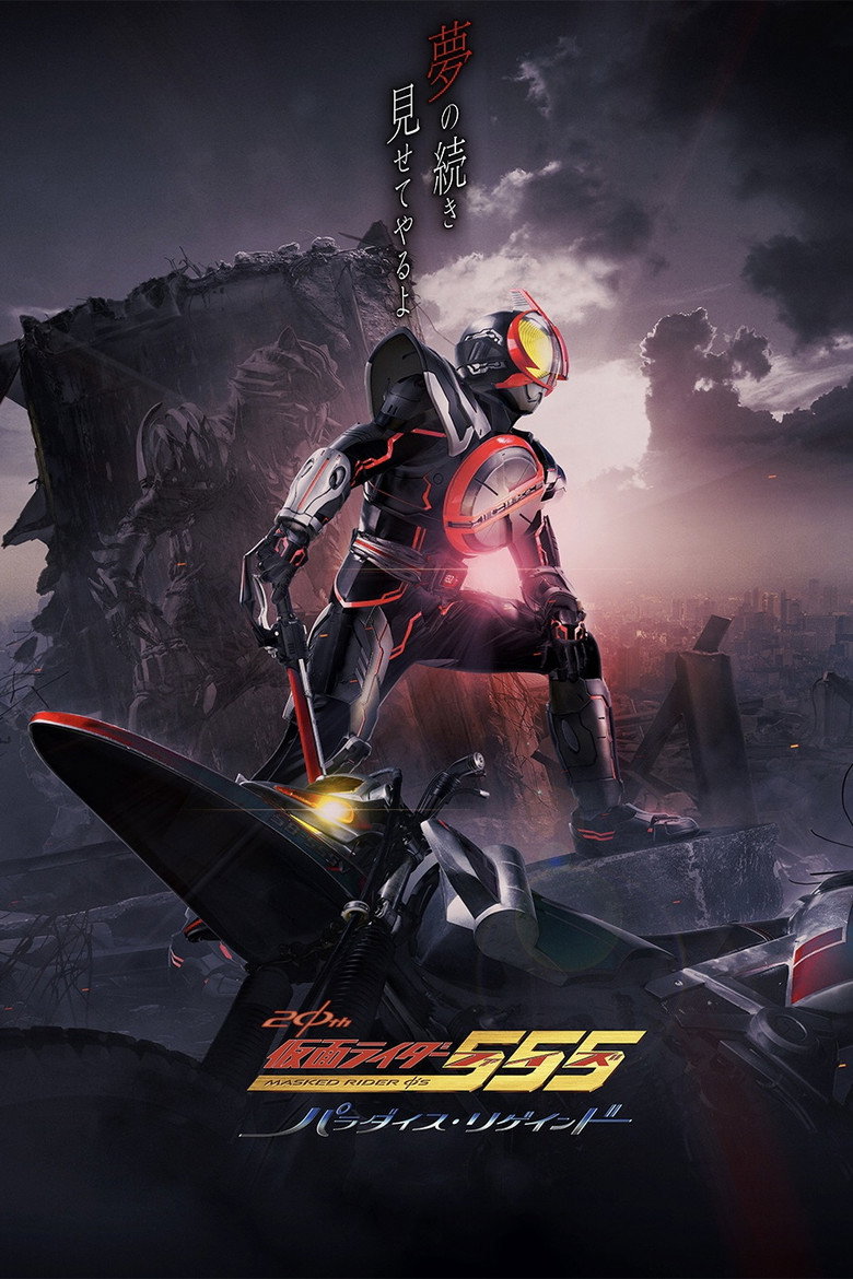 Kamen Rider 555 20th: Paradise Regained — poster