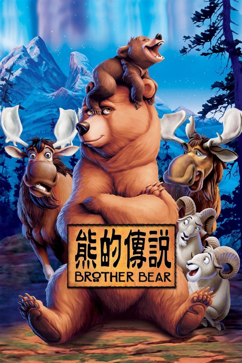 熊的传说 (2003)