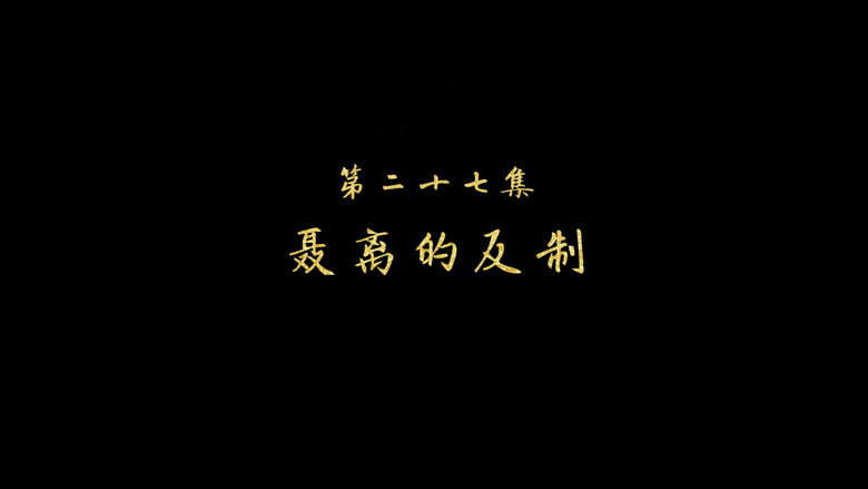 聂离的反制 görseli