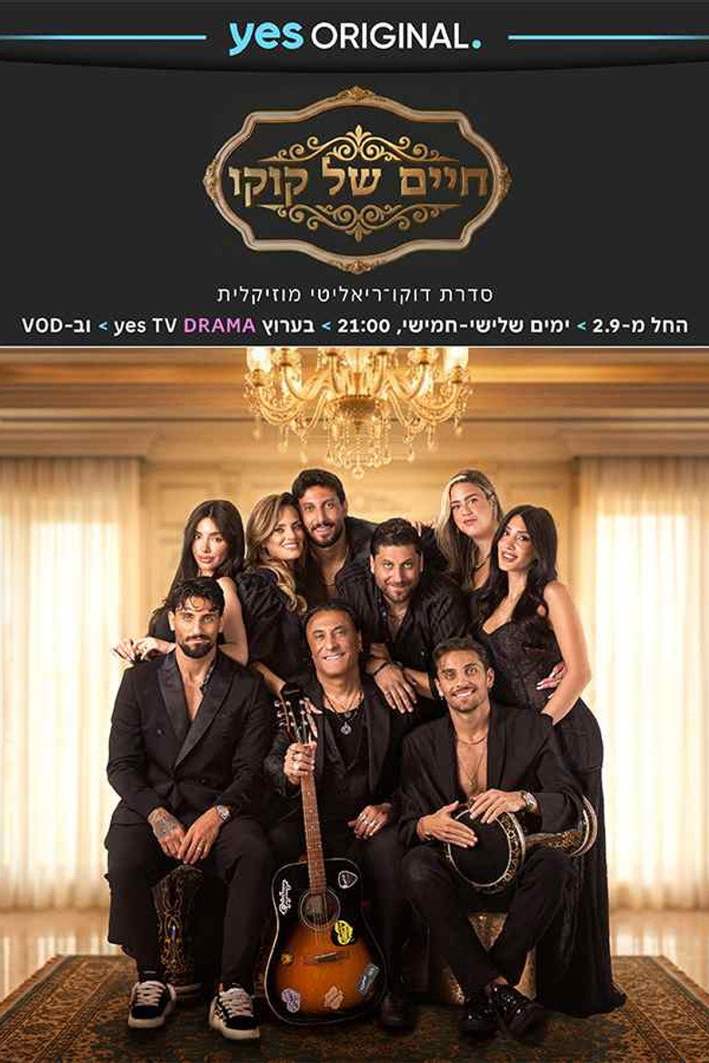 חיים של קוקו