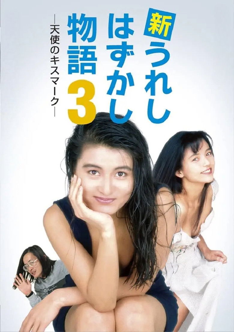 Imatge de 新うれしはずかし物語３