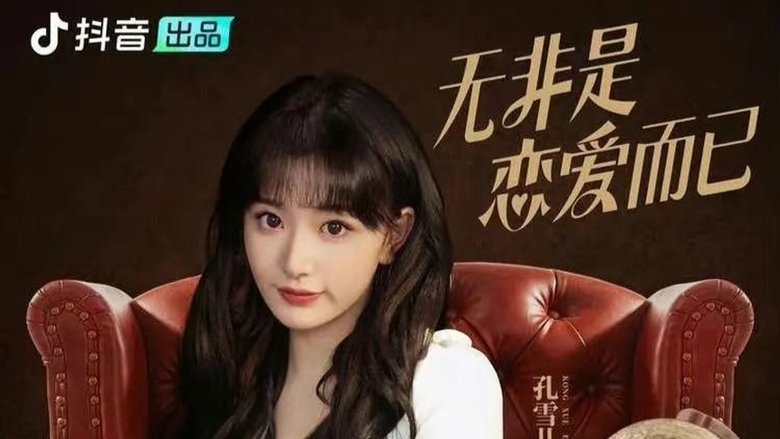 Still image for 无非是恋爱而已 season 1 episode 1: Episode 1 Still image for 无非是恋爱而已 season 1 episode 1: Episode 1