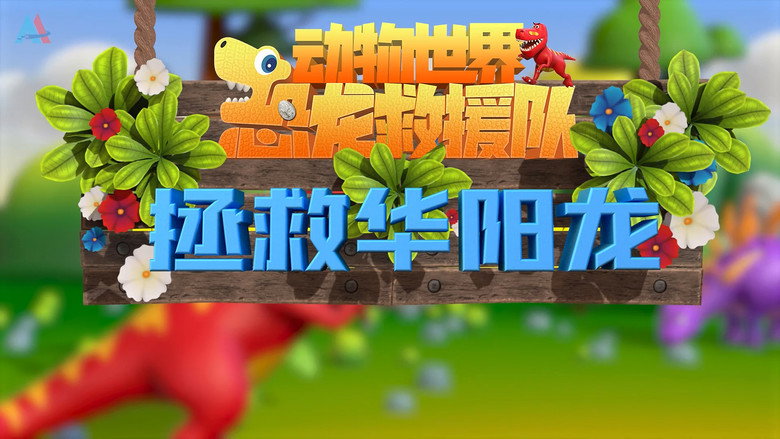 动物世界之恐龙救援队: 1×5