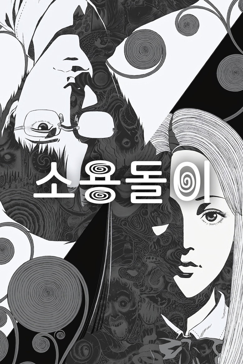 소용돌이
