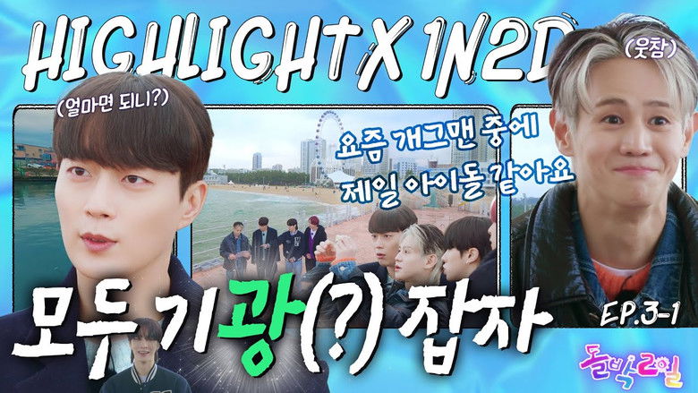 Still image for IDOL 1N2D season 1 episode 7: Highlight in Sokcho (EP. 3-1) Still image for IDOL 1N2D season 1 episode 7: Highlight in Sokcho (EP. 3-1)