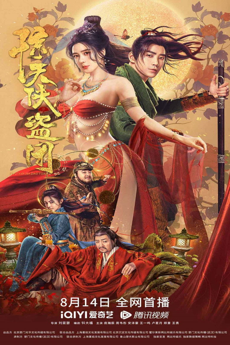 Imatge de 惊天侠盗团