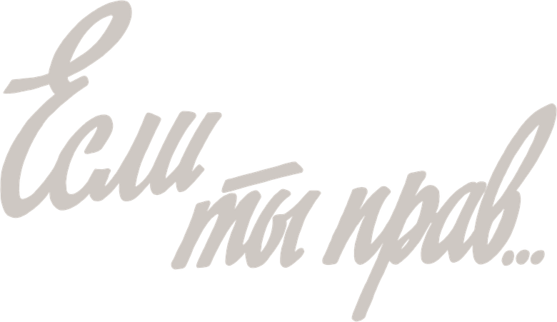 Если ты прав...